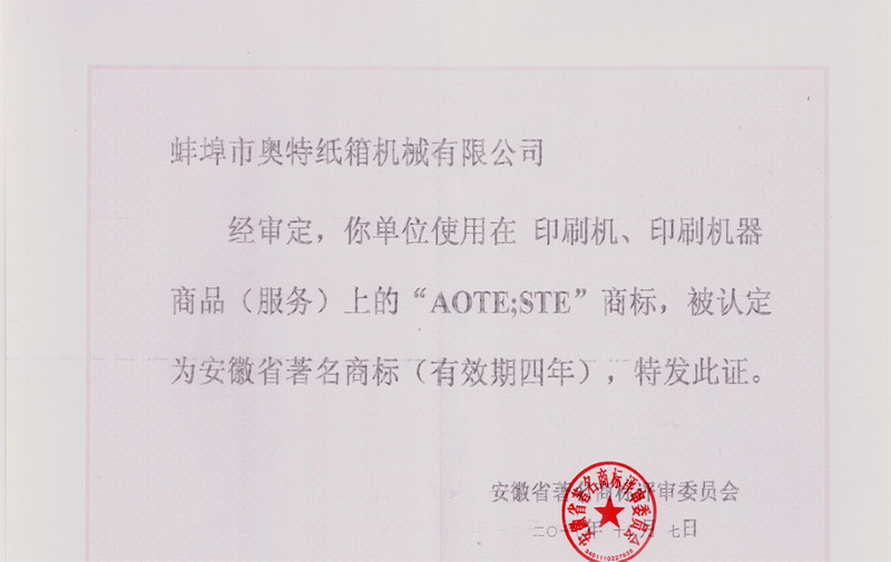 熱烈祝賀蚌埠市奧特紙箱機械有限公司的“AOTE”商標榮獲“安徽省著(zhù)名商標”稱(chēng)號